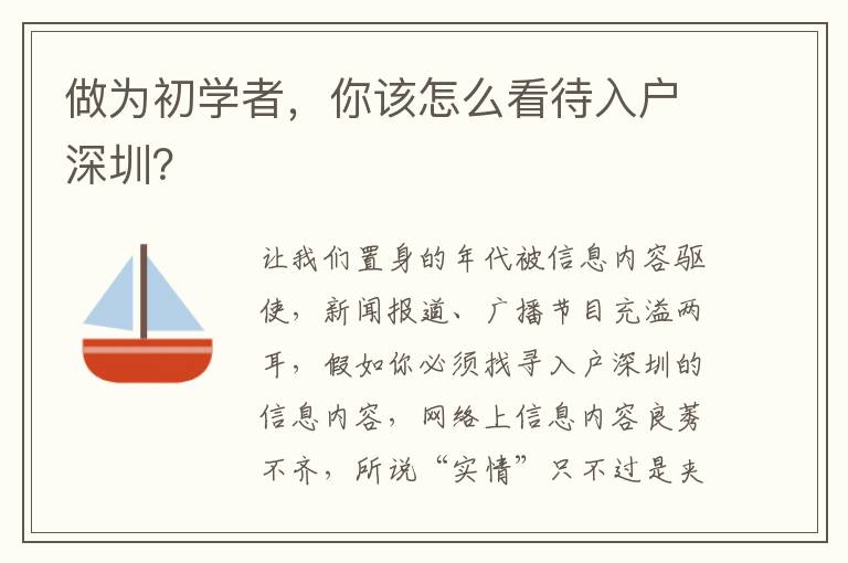 做為初學者，你該怎么看待入戶深圳？