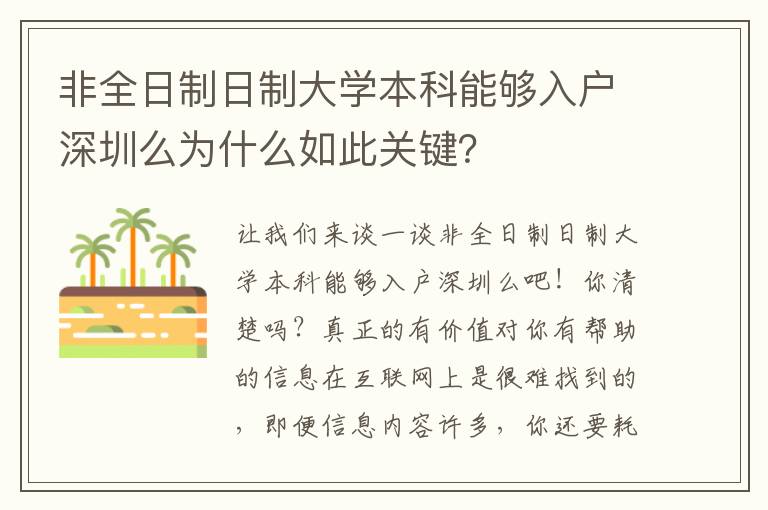 非全日制日制大學本科能夠入戶深圳么為什么如此關鍵？