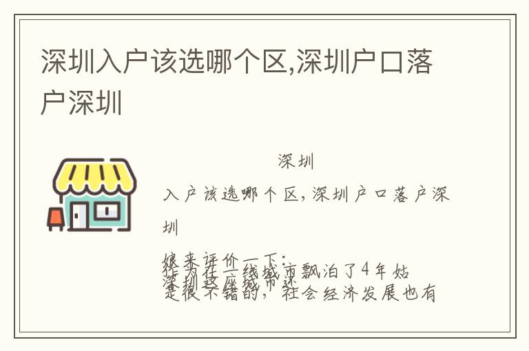 深圳入戶該選哪個區,深圳戶口落戶深圳