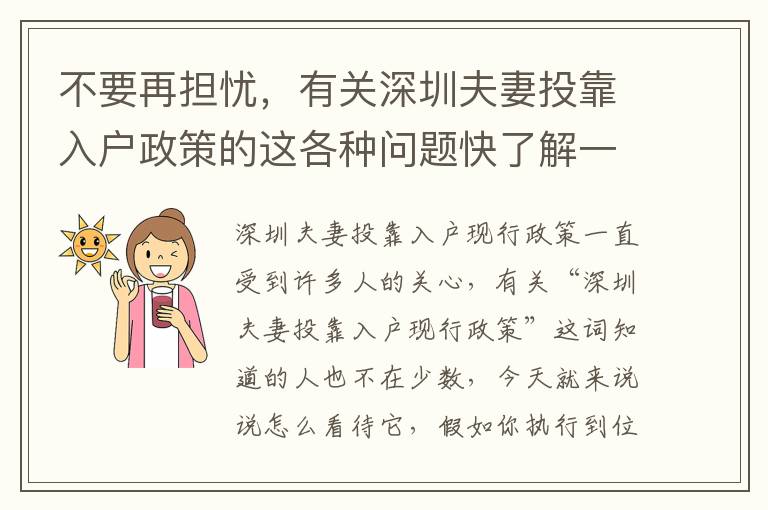 不要再擔憂，有關深圳夫妻投靠入戶政策的這各種問題快了解一下