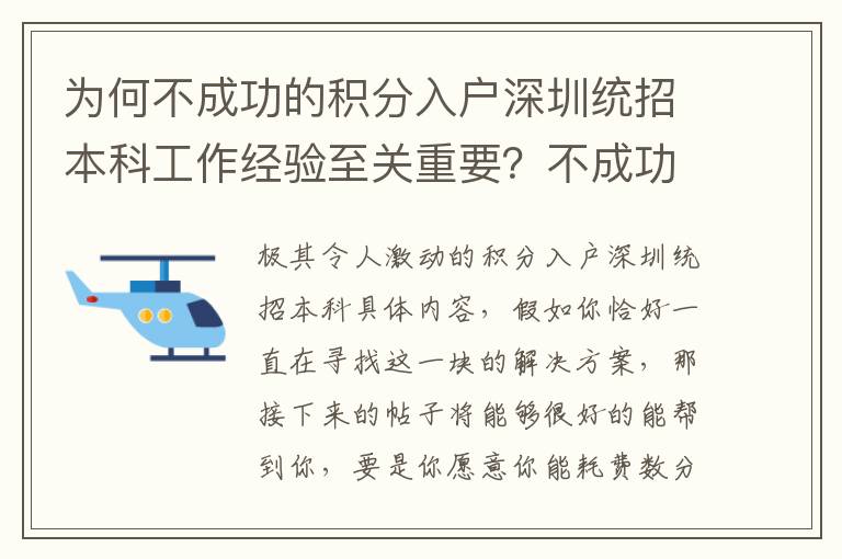 為何不成功的積分入戶深圳統招本科工作經驗至關重要？不成功更需要的是工作經驗