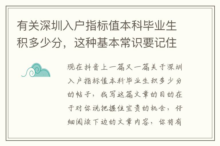 有關深圳入戶指標值本科畢業生積多少分，這種基本常識要記住