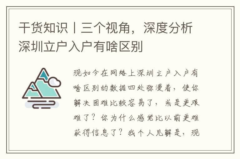 干貨知識丨三個視角，深度分析深圳立戶入戶有啥區別