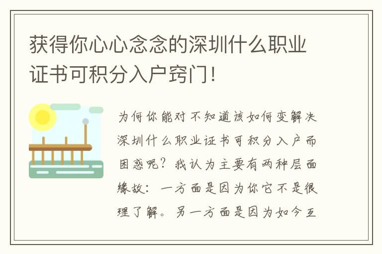 獲得你心心念念的深圳什么職業證書可積分入戶竅門！