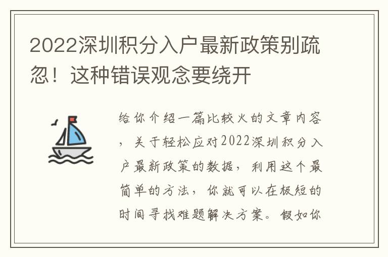 2022深圳積分入戶最新政策別疏忽！這種錯誤觀念要繞開