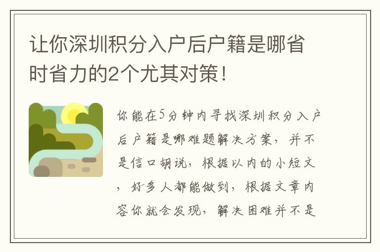 讓你深圳積分入戶后戶籍是哪省時省力的2個尤其對策！