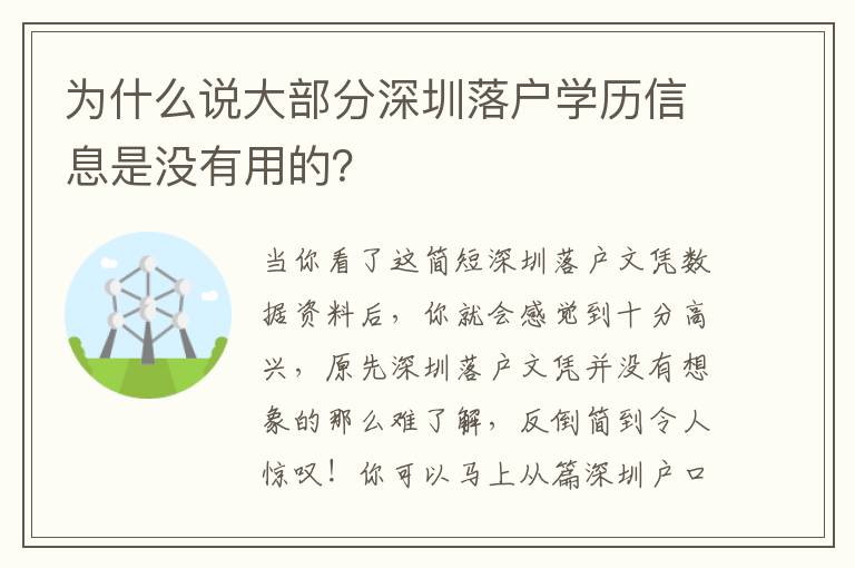 為什么說大部分深圳落戶學歷信息是沒有用的？