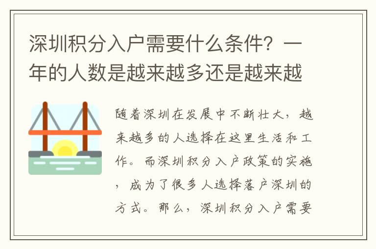 深圳積分入戶需要什么條件？一年的人數是越來