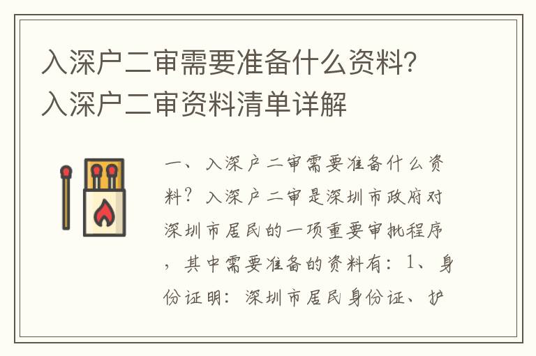 入深戶二審需要準備什么資料？入深戶二審資料清單詳解