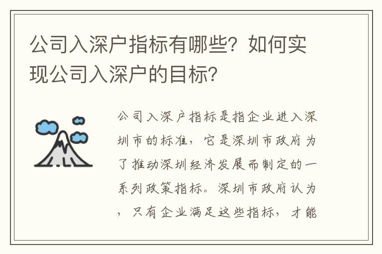 公司入深戶指標有哪些？如何實現公司入深戶的目標？