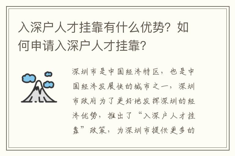 入深戶人才掛靠有什么優勢？如何申請入深戶人才掛靠？