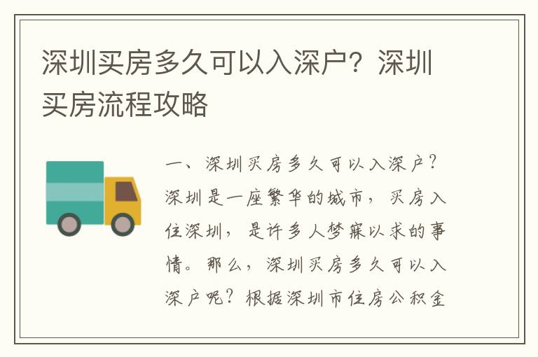 深圳買房多久可以入深戶？深圳買房流程攻略