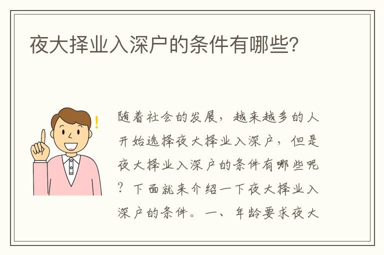 夜大擇業入深戶的條件有哪些？