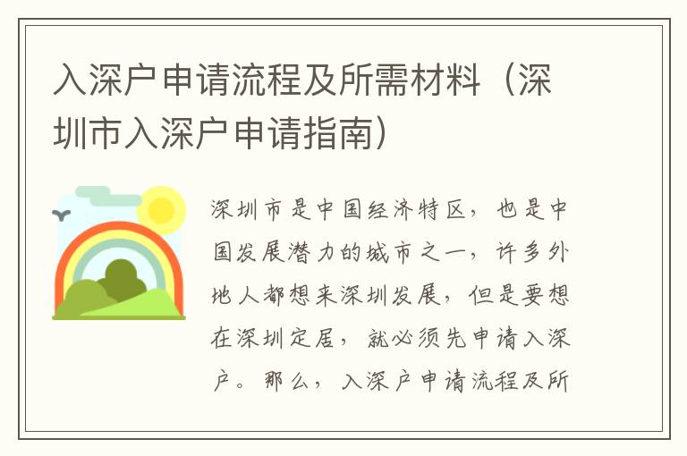 入深戶申請流程及所需材料（深圳市入深戶申請指南）