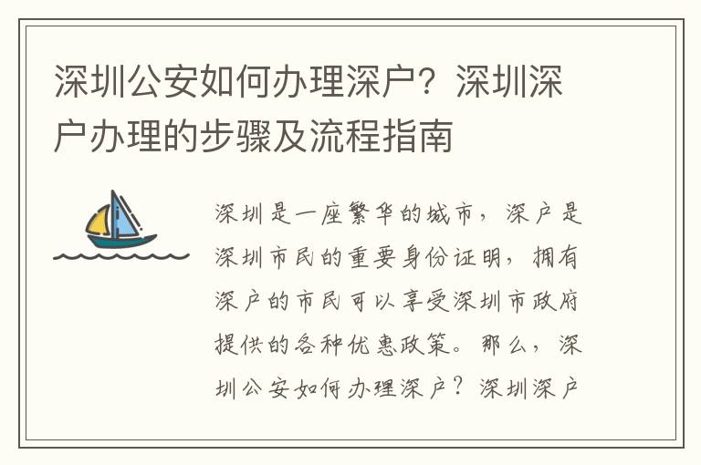 深圳公安如何辦理深戶？深圳深戶辦理的步驟及流程指南