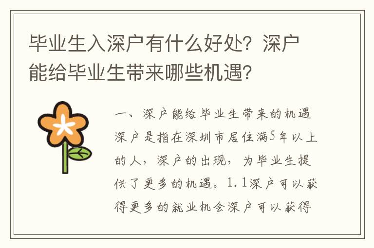 畢業生入深戶有什么好處？深戶能給畢業生帶來哪些機遇？