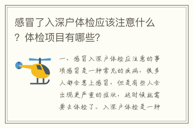 感冒了入深戶體檢應該注意什么？體檢項目有哪些？