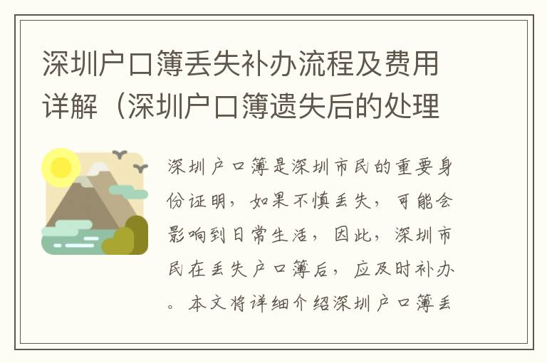 深圳戶口簿丟失補辦流程及費用詳解（深圳戶口簿遺失后的處理指南）