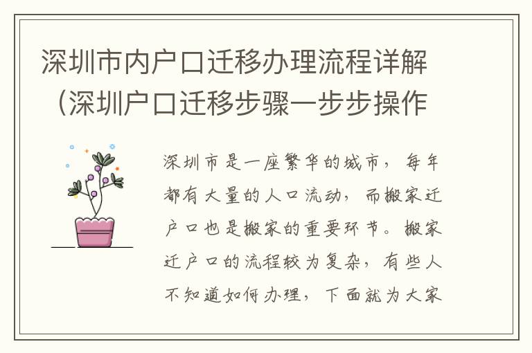 深圳市內戶口遷移辦理流程詳解（深圳戶口遷移步驟一步步操作）