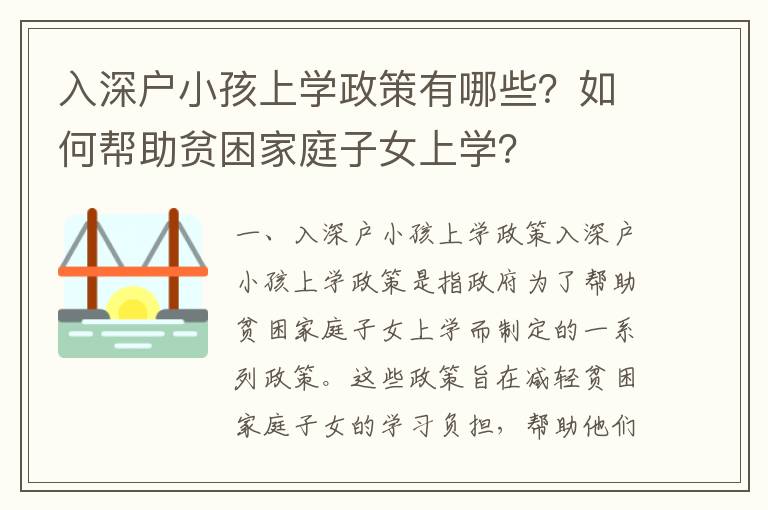 入深戶小孩上學政策有哪些？如何幫助貧困家庭子女上學？