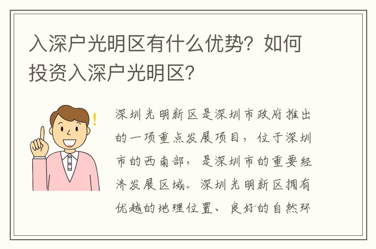 入深戶光明區有什么優勢？如何投資入深戶光明區？