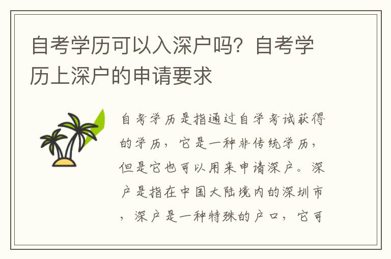 自考學歷可以入深戶嗎？自考學歷上深戶的申請要求