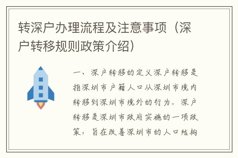 轉深戶辦理流程及注意事項（深戶轉移規則政策介紹）