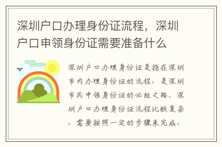 深圳戶口辦理身份證流程，深圳戶口申領身份證需要準備什么