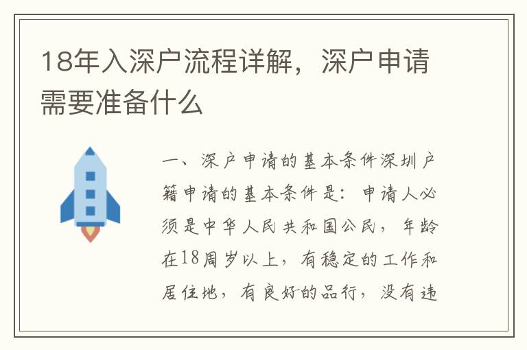 18年入深戶流程詳解，深戶申請需要準備什么