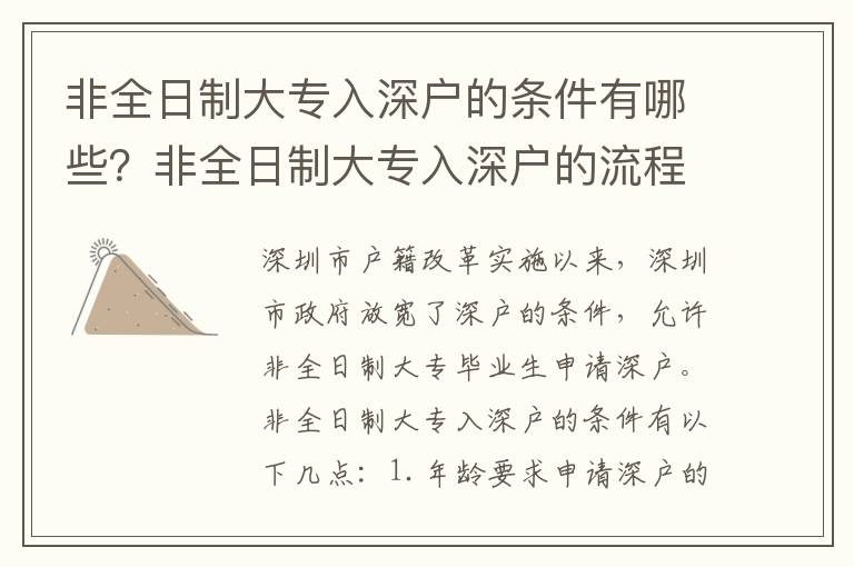 非全日制大專入深戶的條件有哪些？非全日制大專入深戶的流程詳解