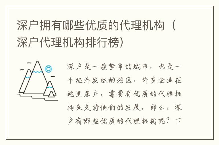 深戶擁有哪些優質的代理機構（深戶代理機構排行榜）