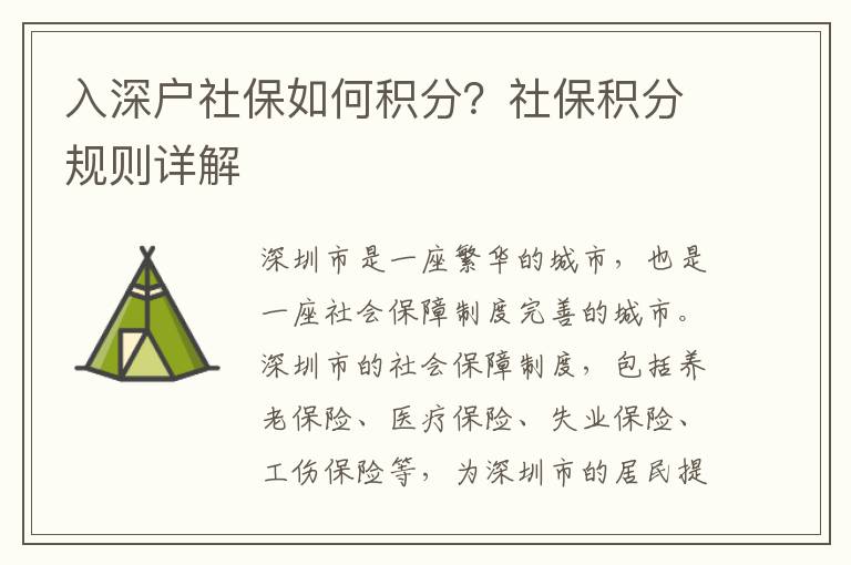 入深戶社保如何積分？社保積分規則詳解