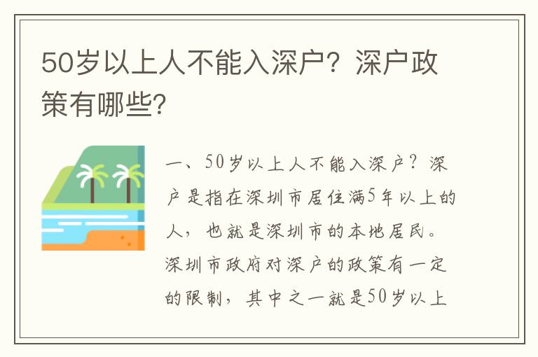 50歲以上人不能入深戶？深戶政策有哪些？