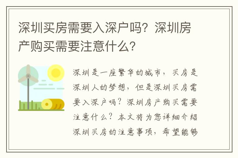 深圳買房需要入深戶嗎？深圳房產購買需要注意什么？