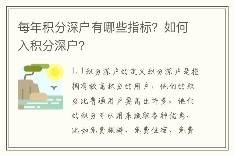 每年積分深戶有哪些指標？如何入積分深戶？