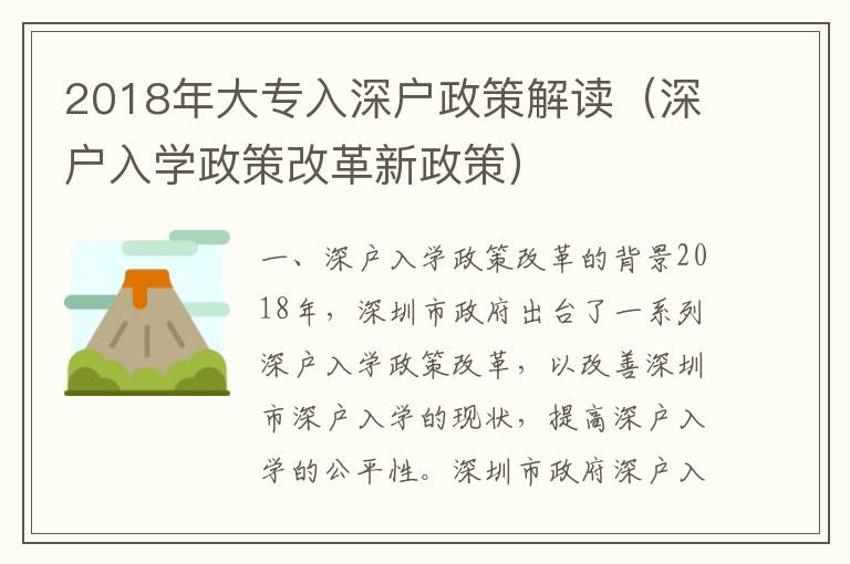 2018年大專入深戶政策解讀（深戶入學政策改革新政策）