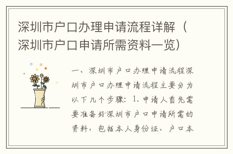 深圳市戶口辦理申請流程詳解（深圳市戶口申請所需資料一覽）