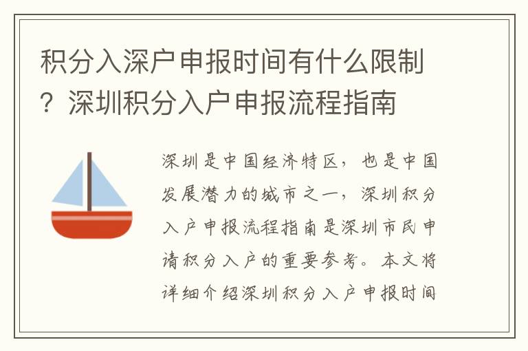 積分入深戶申報時間有什么限制？深圳積分入戶申報流程指南