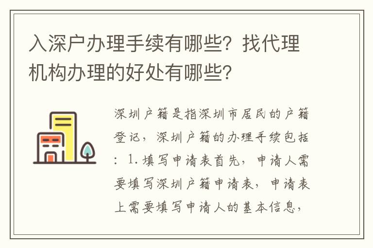 入深戶辦理手續有哪些？找代理機構辦理的好處有哪些？