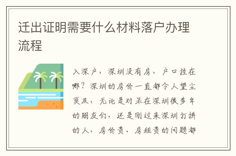 遷出證明需要什么材料落戶辦理流程