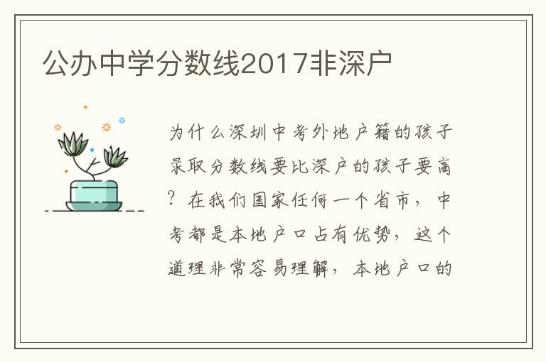 公辦中學分數線2017非深戶