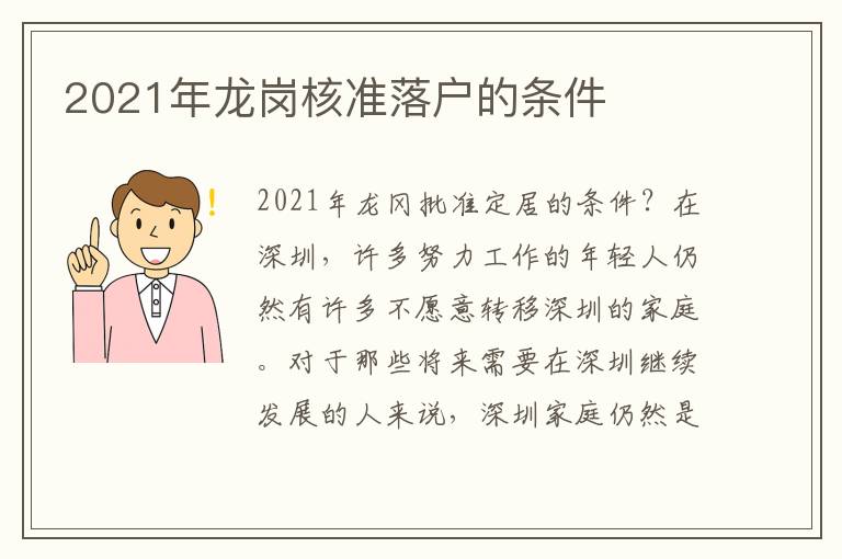 2021年龍崗核準落戶的條件