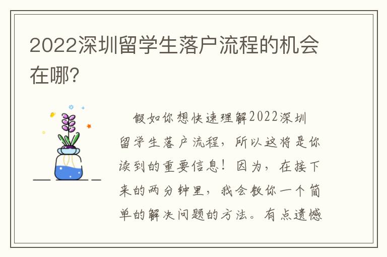 2022深圳留學生落戶流程的機會在哪？