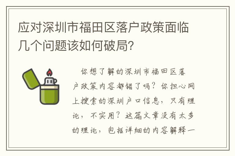 應對深圳市福田區落戶政策面臨幾個問題該如何破局？