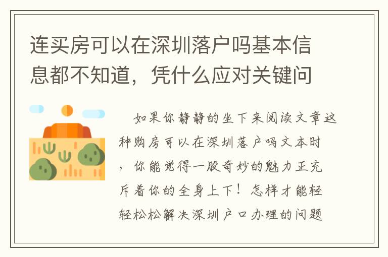 連買房可以在深圳落戶嗎基本信息都不知道，憑什么應對關鍵問題？