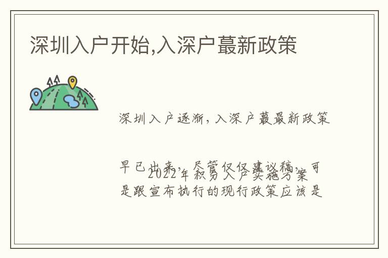 深圳入戶開始,入深戶蕞新政策