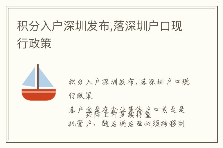 積分入戶深圳發布,落深圳戶口現行政策