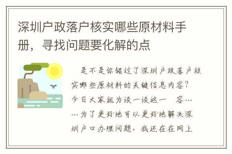 深圳戶政落戶核實哪些原材料手冊，尋找問題要化解的點