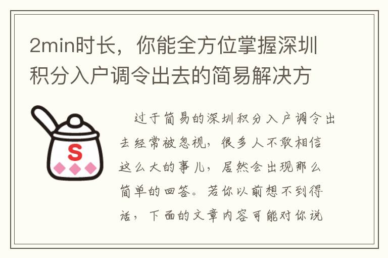 2min時長，你能全方位掌握深圳積分入戶調令出去的簡易解決方式！