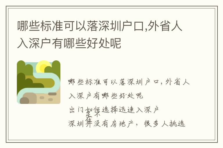 哪些標準可以落深圳戶口,外省人入深戶有哪些好處呢